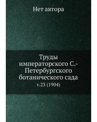 Труды императорского С.-Петербургского ботанического сада