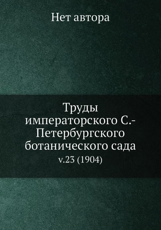 Труды императорского С.-Петербургского ботанического сада