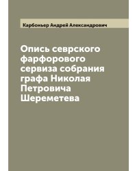 Опись севрского фарфорового сервиза собрания графа Николая Петровича Шереметева