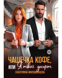 Чашечка кофе, или Я твой десерт
