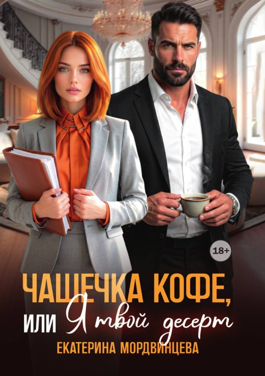 Чашечка кофе, или Я твой десерт Обложка книги «Чашечка кофе, или Я твой десерт» — Екатерина Мордвинцева; Анна Князева, ISBN 9785524004673