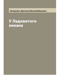 У Ледовитого океана