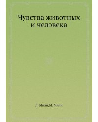 Чувства животных и человека