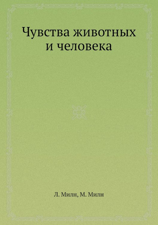 Чувства животных и человека