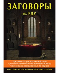 Заговоры на еду