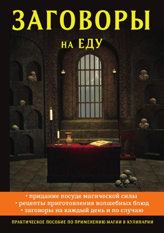 Заговоры на еду Заговоры на еду