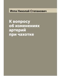 К вопросу об изменениях артерий при чахотке