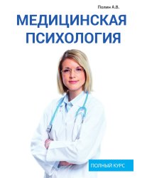 Медицинская психология
