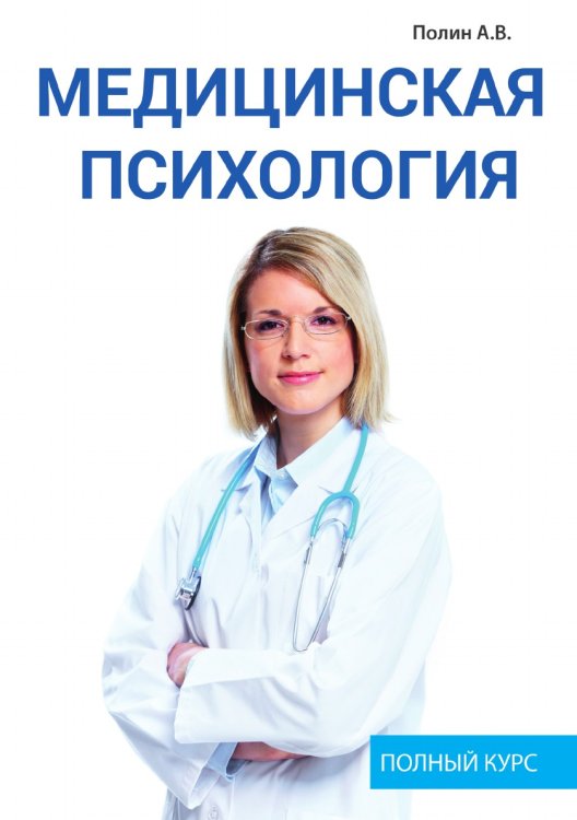 Медицинская психология Медицинская психология
