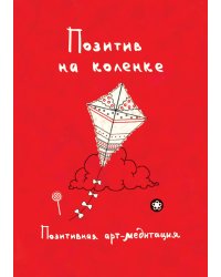 Позитив на коленке. Позитивная арт-медитация