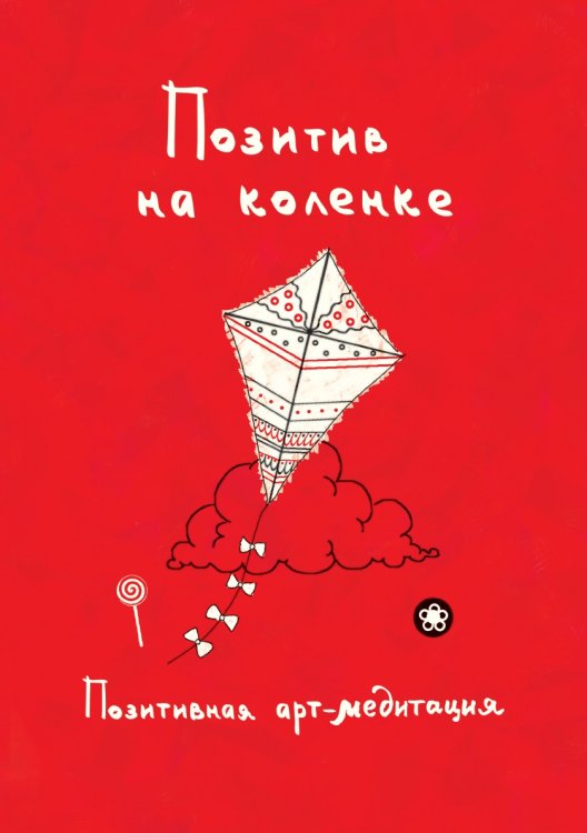 Позитив на коленке. Позитивная арт-медитация