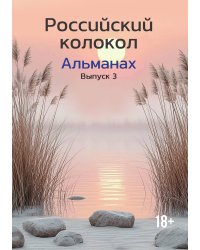 Альманах Российский колокол