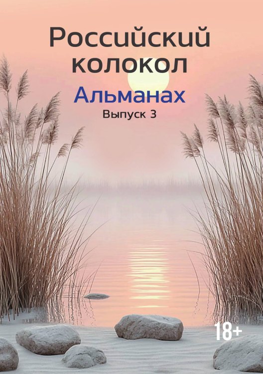 Обложка книги «Альманах Российский колокол» — Коллектив авторов, ISBN 9785605423577