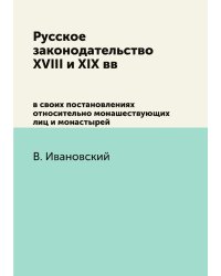 Русское законодательство XVIII и XIX вв