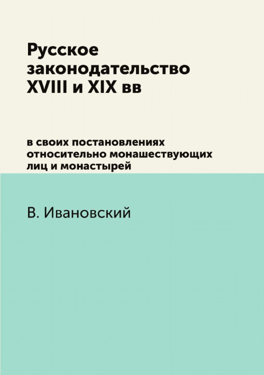 Русское законодательство XVIII и XIX вв