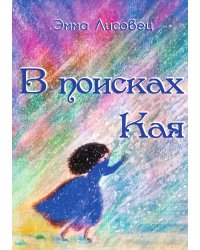 В поисках Кая