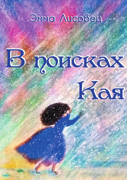 Обложка книги «В поисках Кая» — Э. Лисовец, ISBN 9785521783946