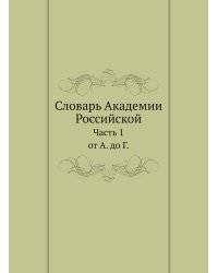 Словарь Академии Российской