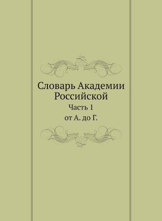 Словарь Академии Российской