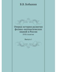 Очерки истории развития физико-математических знаний в России