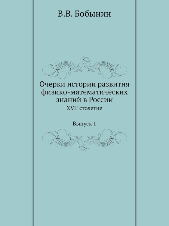 Очерки истории развития физико-математических знаний в России