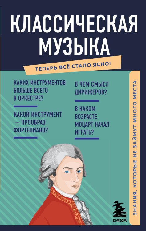 Обложка книги «Классическая музыка. Знания, которые не займут много места» — Нет автора, ISBN 9785042241529