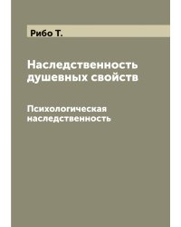 Наследственность душевных свойств