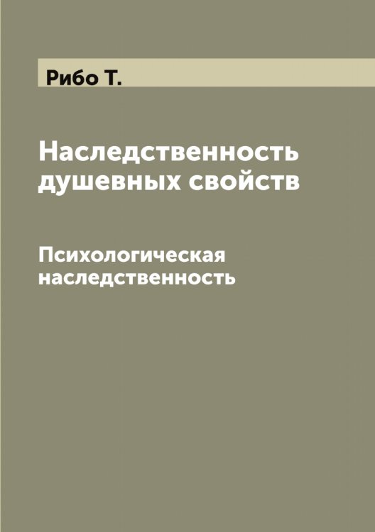 Обложка книги «Наследственность душевных свойств» — Рибо Т., ISBN 9785519806572