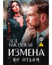 Измена. Не отдам