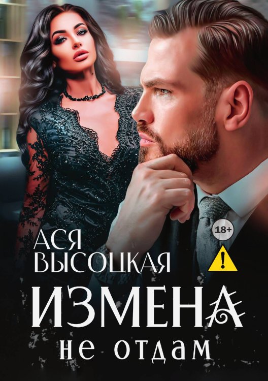 Обложка книги «Измена. Не отдам» — Ася Высоцкая, ISBN 9785521995271