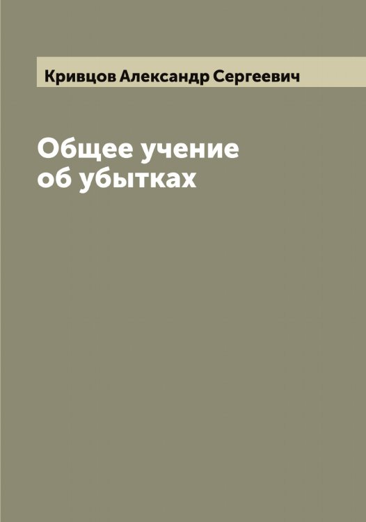 Обложка книги «Общее учение об убытках» — Кривцов Александр Сергеевич, ISBN 9785519911696
