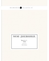 Мои дневники.