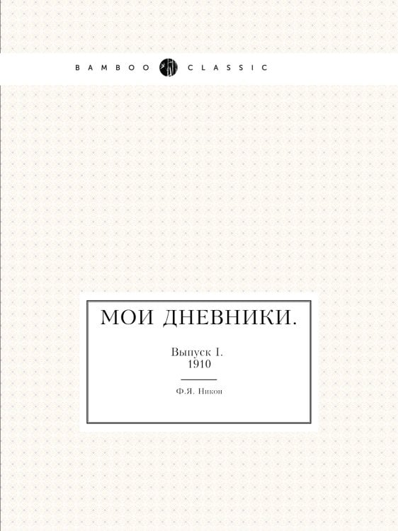 Мои дневники. Мои дневники.