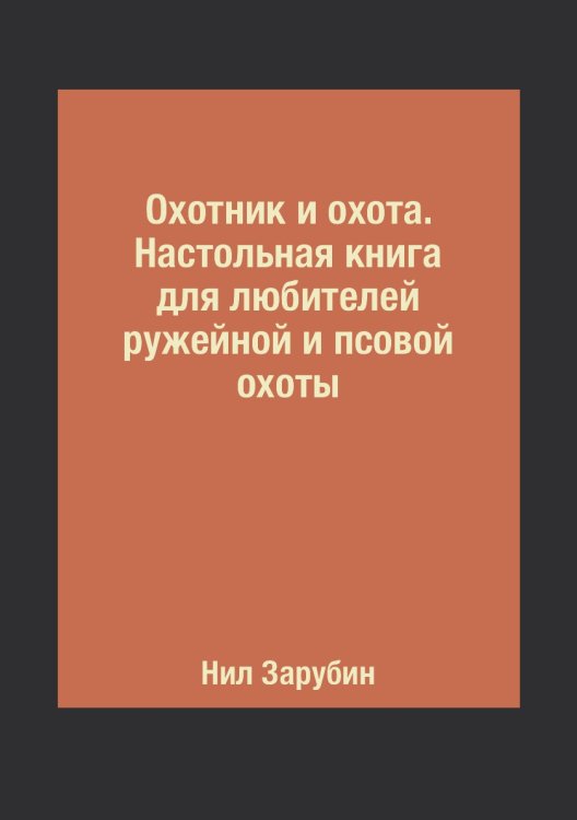 Охотник и охота. Настольная книга для любителей ружейной и псовой охоты