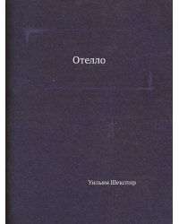 Отелло