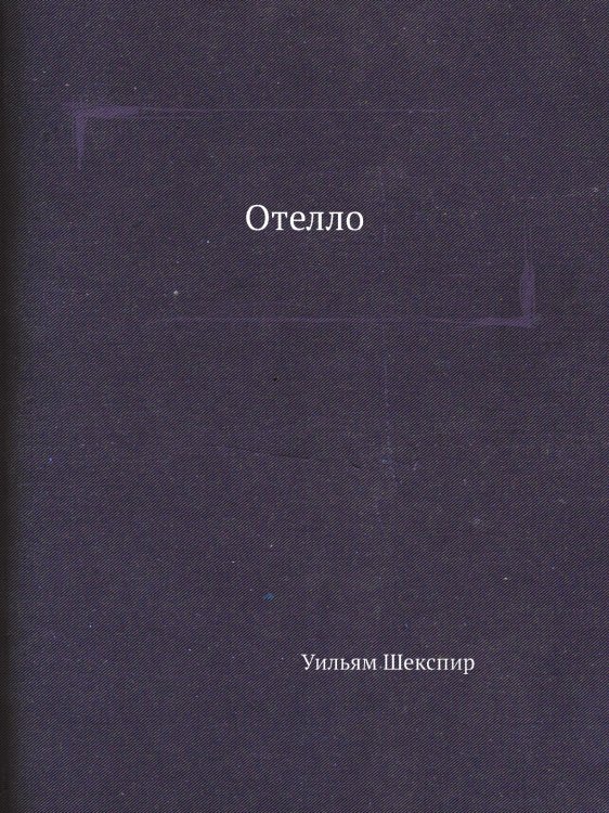Отелло Отелло