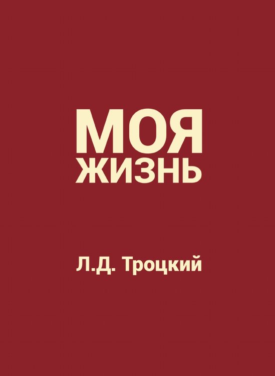 Моя жизнь Моя жизнь