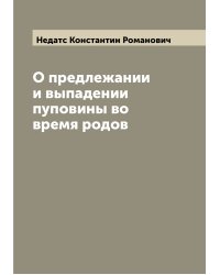 О предлежании и выпадении пуповины во время родов