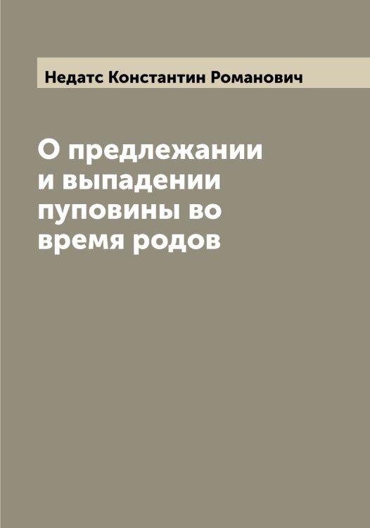 Обложка книги «О предлежании и выпадении пуповины во время родов» — Недатс Константин Романович, ISBN 9785519987868