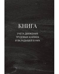 Книга учета трудовых книжек и вкладыщей к ним