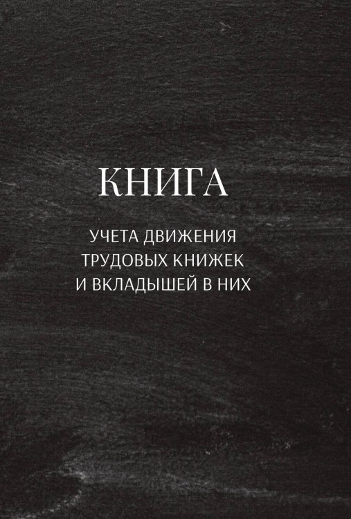 Обложка книги «Книга учета трудовых книжек и вкладыщей к ним» — автора нет, ISBN 9785521888245