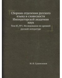Сборник отделения русского языка и словесности Императорской академии наук