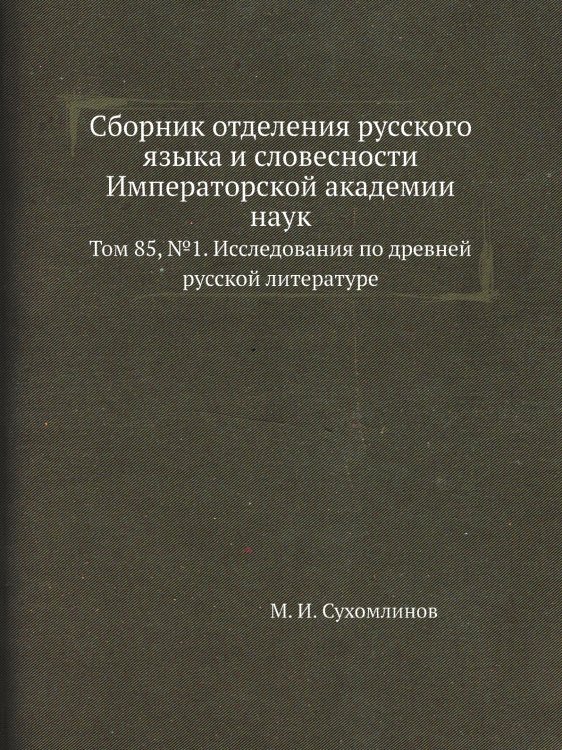 Сборник отделения русского языка и словесности Императорской академии наук