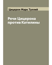 Речи Цицерона против Катилины