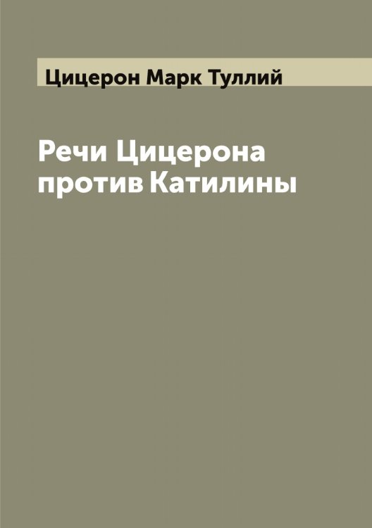 Обложка книги «Речи Цицерона против Катилины» — Цицерон Марк Туллий, ISBN 9785521296224