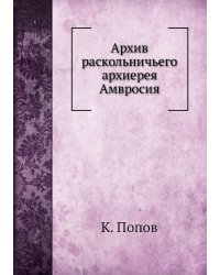 Архив раскольничьего архиерея Амвросия