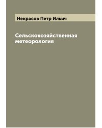 Сельскохозяйственная метеорология