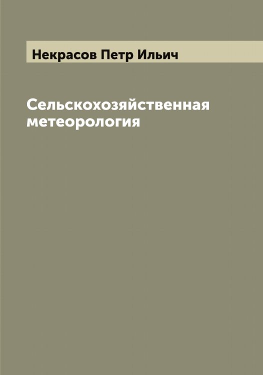 Обложка книги «Сельскохозяйственная метеорология» — Некрасов Петр Ильич, ISBN 9785519989312