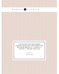 Столетие организации Императорских Московских театров Выпуск 1. Книга 1. Обзор с 1806 по 1826 год