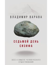 Седьмой день Сизифа